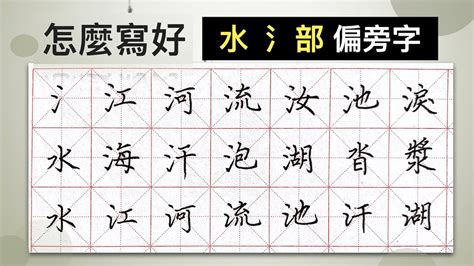 水字邊|水部首的漢字